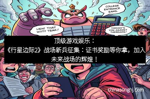 顶级游戏娱乐：《行星边际2》战场新兵征集：证书奖励等你拿，加入未来战场的辉煌！