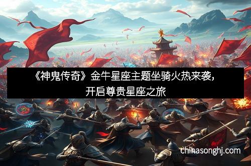 《神鬼传奇》金牛星座主题坐骑火热来袭，开启尊贵星座之旅