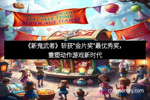 《新鬼武者》斩获“金片奖”最优秀奖，重塑动作游戏新时代