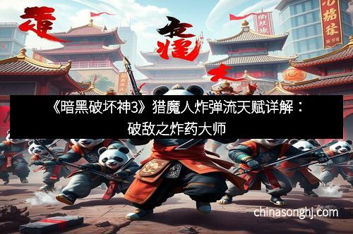 《暗黑破坏神3》猎魔人炸弹流天赋详解：破敌之炸药大师